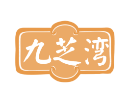 九芝湾 商标图样