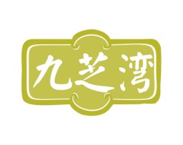 九芝湾 商标图样