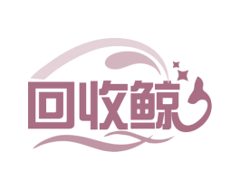 回收鲸 商标图样