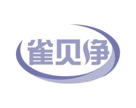 雀贝净 商标图样