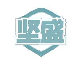 坚盛 商标图样