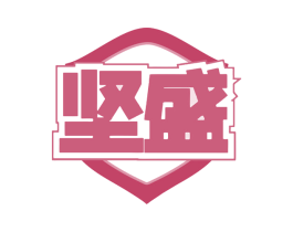 坚盛 商标图样