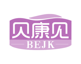 贝康见 BEJK 商标图样