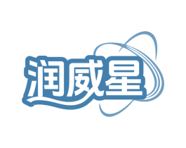 润威星 商标图样