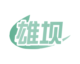 雄坝 商标图样