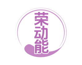 荣动能 商标图样