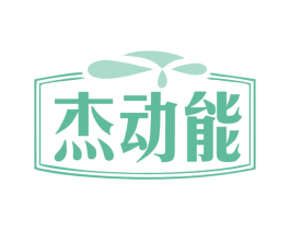 杰动能 商标图样