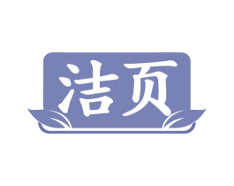 洁页 商标图样
