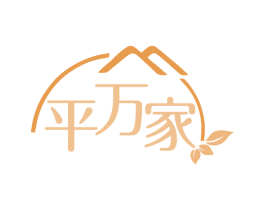 平万家 商标图样