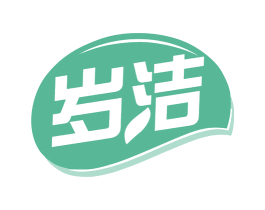 岁洁 商标图样