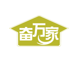 奋万家 商标图样