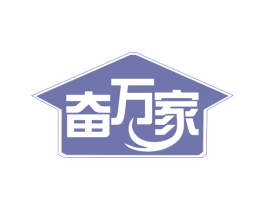 奋万家 商标图样
