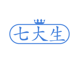 七大生 商标图样