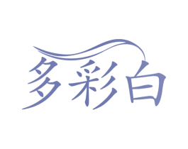 多彩白 商标图样