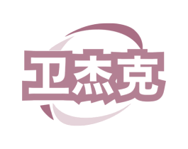 卫杰克 商标图样
