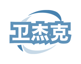 卫杰克 商标图样