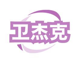 卫杰克 商标图样