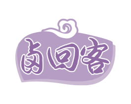 卤回客 商标图样
