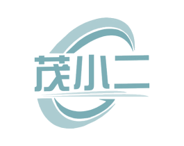 茂小二 商标图样