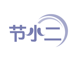 节小二 商标图样
