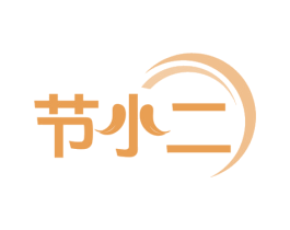 节小二 商标图样
