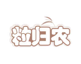 粒归农 商标图样
