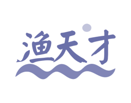 渔天才 商标图样