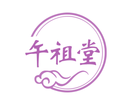 午祖堂 商标图样