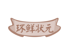 环鲜状元 商标图样