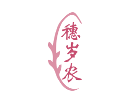 穗岁农 商标图样