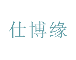 仕博缘 商标图样