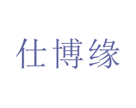 仕博缘 商标图样