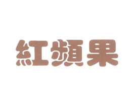 红频果 商标图样