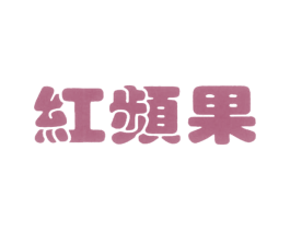 红频果 商标图样