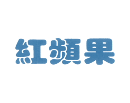 红频果 商标图样