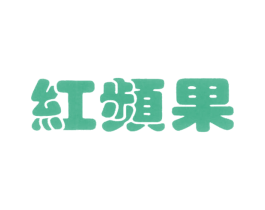 红频果 商标图样
