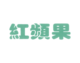 红频果 商标图样