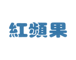 红频果 商标图样
