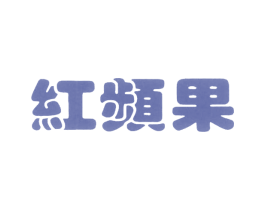 红频果 商标图样