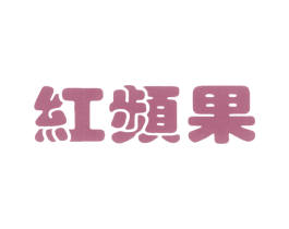 红频果 商标图样