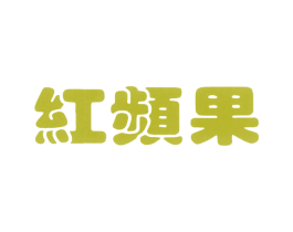 红频果 商标图样