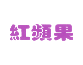 红频果 商标图样