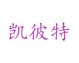 凯彼特 商标图样