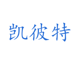 凯彼特 商标图样