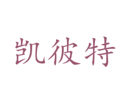 凯彼特 商标图样