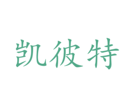 凯彼特 商标图样