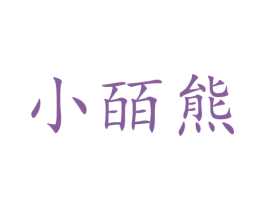 小皕熊 商标图样