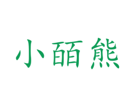 小皕熊 商标图样