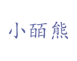 小皕熊 商标图样