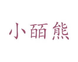 小皕熊 商标图样